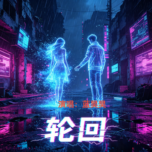《轮回》
