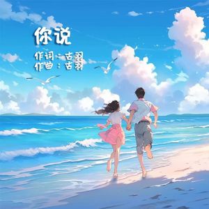 《你说》
