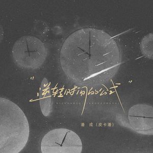 逆转时间的公式