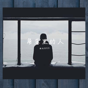 角落里的人（Prod by Red Killer）