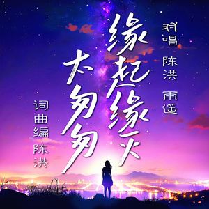 缘起缘灭太匆匆(对唱版)