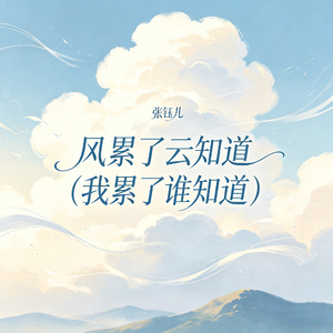 风累了云知道（我累了谁知道）