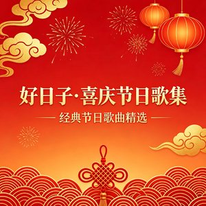 快乐电子激情曲