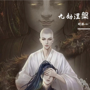 九劫涅槃-(山里不听宣)争教销魂原著小说《十世禅》原创