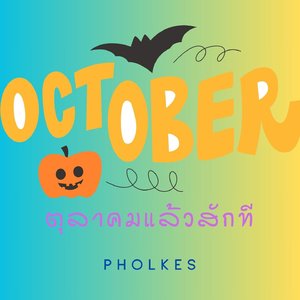 ตุลาคมแล้วสักที