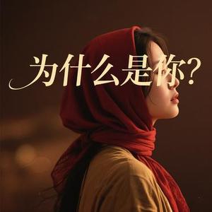 为什么是你