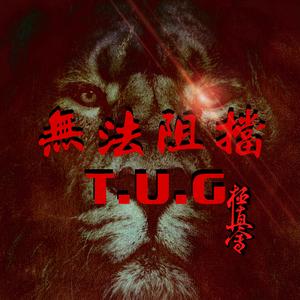 無法阻挡（prod.by Mo）