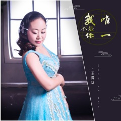 我不是你唯一 (Live合唱版)
