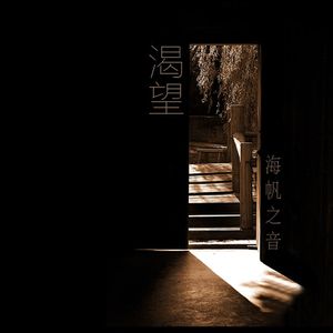渴望