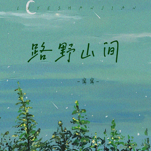 路野山间