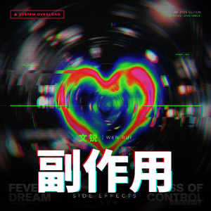 副作用