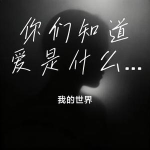 你们知道爱是什么呀