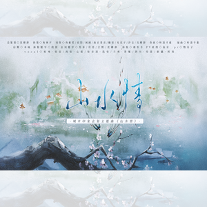 山水情（山水情城市印象企划原创主题曲）
