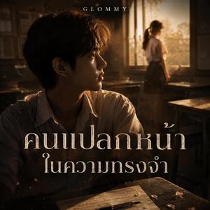 คนแปลกหน้าในความทรงจำ