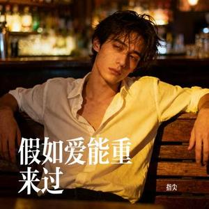 假如爱能重来过 (Cover 顾峰)