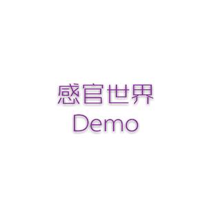 感官世界demo