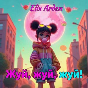 Жуй, жуй, жуй!