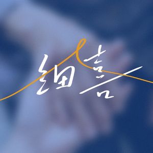 细喜