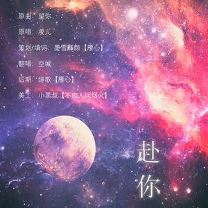 赴你（翻自 禾几组）