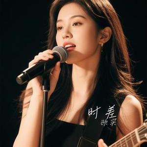时差 (Cover 赵登凯 & 商潮)