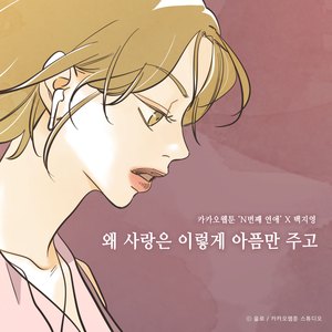 왜 사랑은 이렇게 아픔만 주고 (N번째 연애 X 백지영) (Inst.)