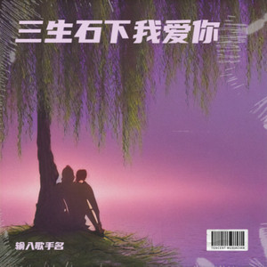 三生石下我爱你