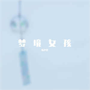梦境女孩