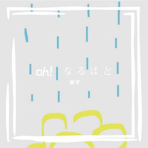 oh！なるほど