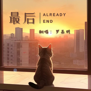 最后（七夕结束曲）