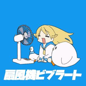 扇風機ビブラート