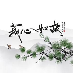 我心如故（剑网3落叶听松2019年生贺曲）