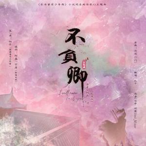 不负卿——小说《长安曾有少年郎》主题曲