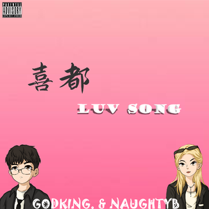 喜都luv song（Prod.Gr33nart Beats）