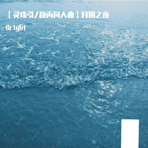 月圆之夜【灵珠引莲心 敖丙同人曲】