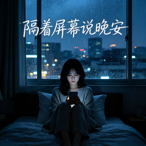 隔着屏幕说晚安