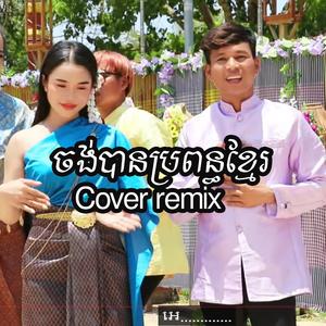 ចង់បានប្រពន្ធខ្មែរ Coverremix