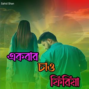 একবার চাও ফিরিয়া