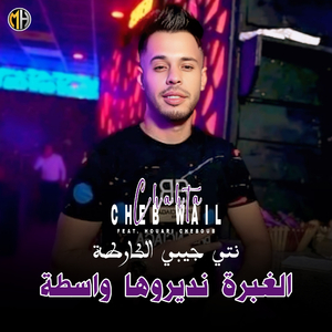 Nti jibi Lkarta Lghabra Ndirouha Wasta