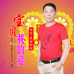 宝贝我的爱