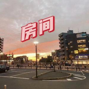 房间