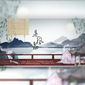 是风动(双御姐版)