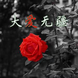 大爱无疆(Prod by lil siren)