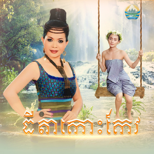 ធីតាកោះកែវ (From "រឿងនាងរំសាយសក់")