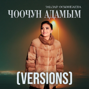 Чоочун адамым (Speed Up)