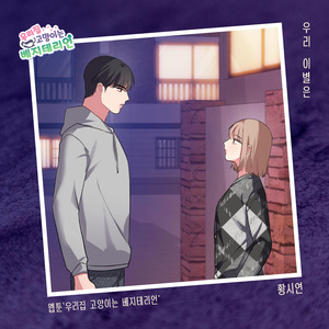 우리 이별은