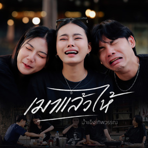 เมาแล้วไห้