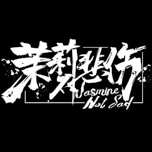 我也一样厌烦我自己