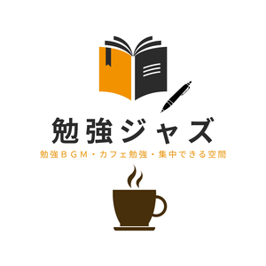 勉強息抜き休憩音楽