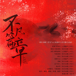 《不凡篇章》2022国庆贺曲剧情版