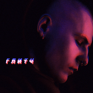 Глитч